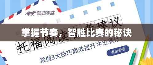 掌握节奏,智胜比赛的秘诀