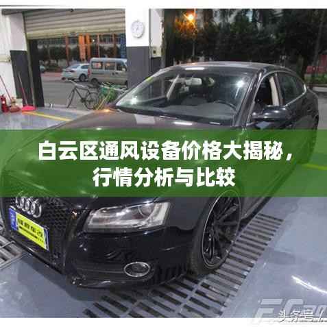 白云区通风设备价格大揭秘,行情分析与比较
