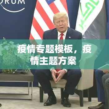 疫情专题模板,疫情主题方案