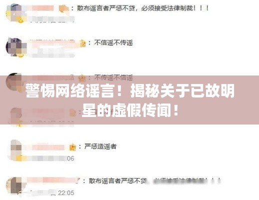 警惕网络谣言!揭秘关于已故明星的虚假传闻!