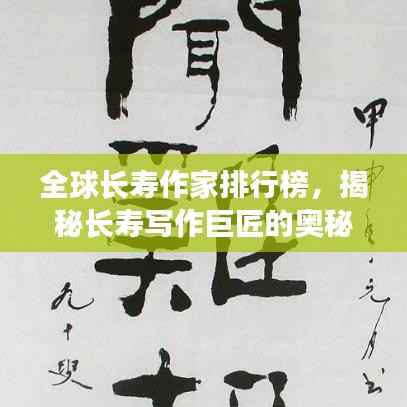 全球长寿作家排行榜,揭秘长寿写作巨匠的奥秘