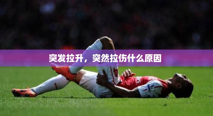 突发拉升,突然拉伤什么原因