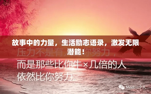 故事中的力量,生活励志语录,激发无限潜能!