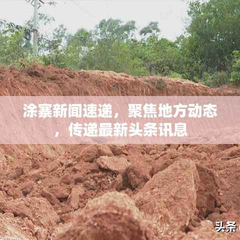 涂寨新闻速递,聚焦地方动态,传递最新头条讯息