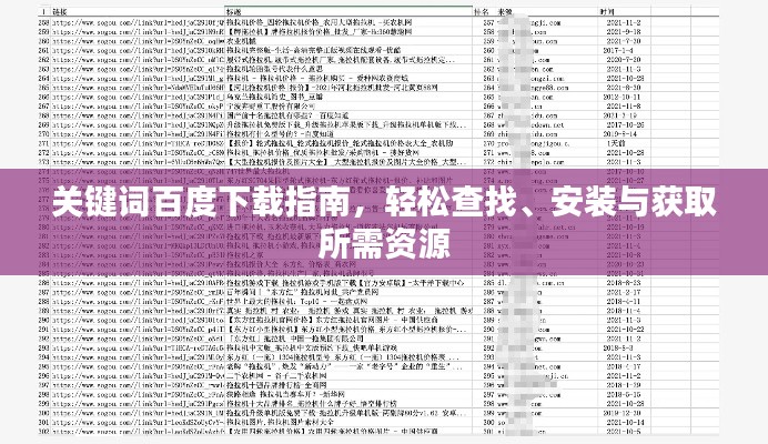 关键词百度下载指南,轻松查找、安装与获取所需资源