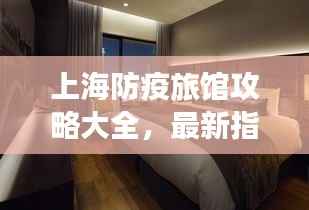 上海防疫旅馆攻略大全,最新指南助你轻松入住
