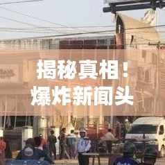 揭秘真相！爆炸新闻头条图片速递，紧急信息一手掌握！