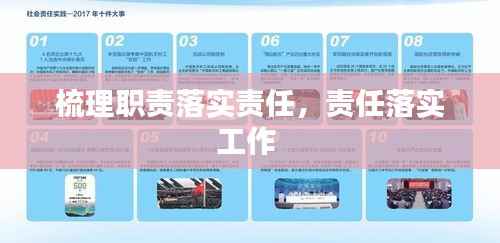 梳理职责落实责任,责任落实工作