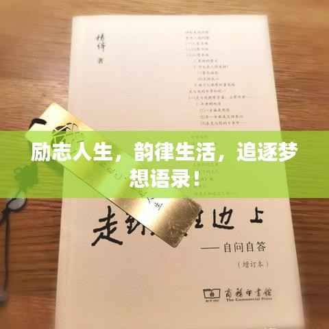 励志人生,韵律生活,追逐梦想语录!