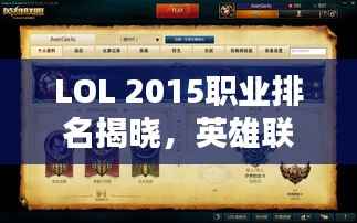 LOL 2015职业排名揭晓,英雄联军的巅峰对决!