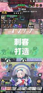 刺客打造攻略大全,最新秘籍揭秘!