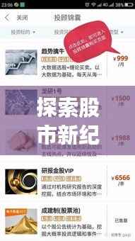探索股市新纪元,400元股票APP引领投资革命风潮!