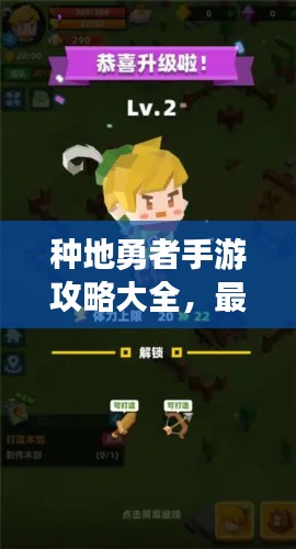 种地勇者手游攻略大全,最新秘籍与玩法全解析!