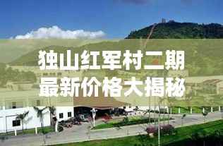 独山红军村二期最新价格大揭秘!