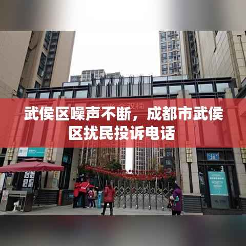 武侯区噪声不断,成都市武侯区扰民投诉电话