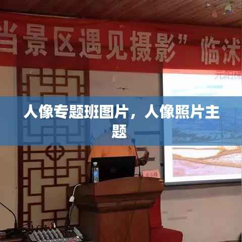 人像专题班图片,人像照片主题