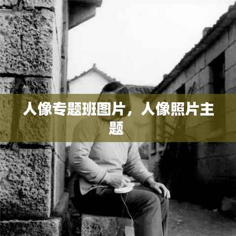 人像专题班图片,人像照片主题