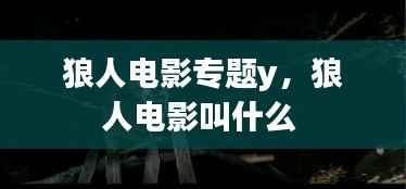 狼人电影专题y,狼人电影叫什么