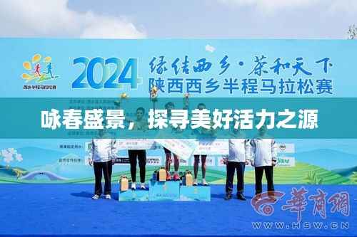 咏春盛景,探寻美好活力之源