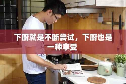 下厨就是不断尝试,下厨也是一种享受