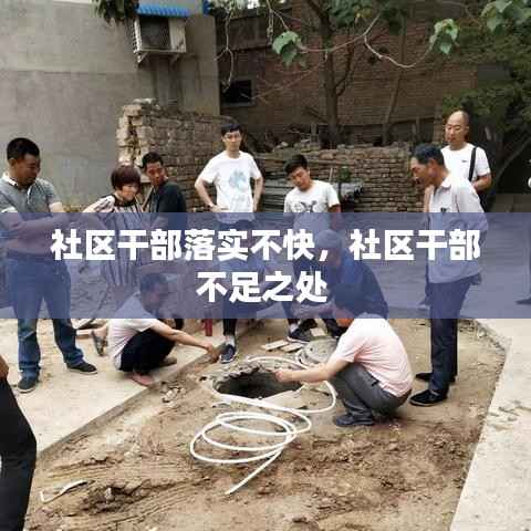 社区干部落实不快,社区干部不足之处