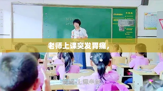 老师上课突发胃痛,