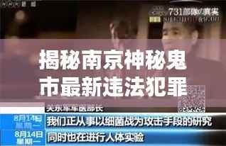 揭秘南京神秘鬼市最新违法犯罪内幕,今日最新消息曝光!
