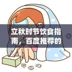 立秋时节饮食指南,百度推荐的最佳食物选择