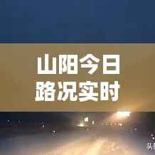 山阳今日路况实时更新,最新路况信息及图片报告全掌握