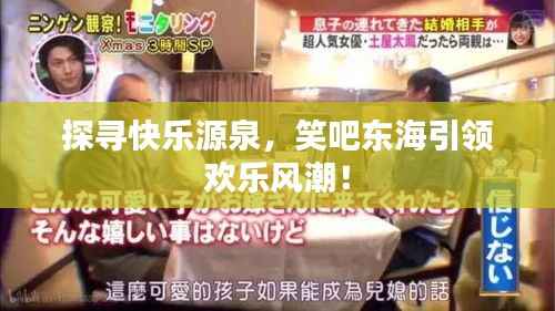 探寻快乐源泉,笑吧东海引领欢乐风潮!