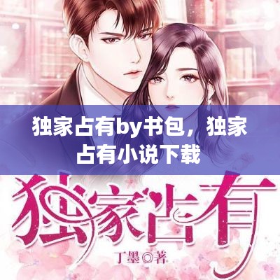 独家占有by书包,独家占有小说下载