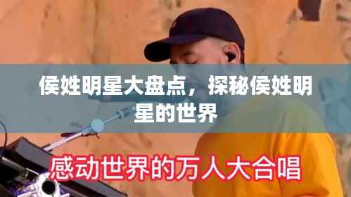 侯姓明星大盘点,探秘侯姓明星的世界