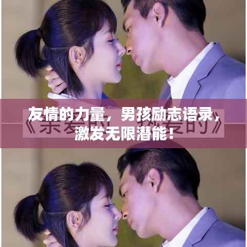 友情的力量,男孩励志语录,激发无限潜能!