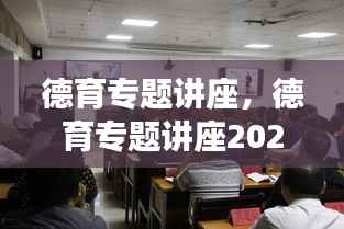 德育专题讲座,德育专题讲座2024最新版官网