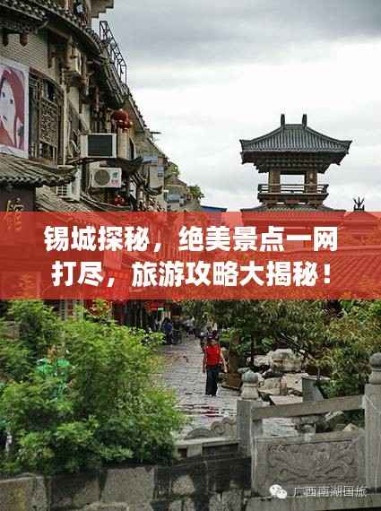 锡城探秘,绝美景点一网打尽,旅游攻略大揭秘!