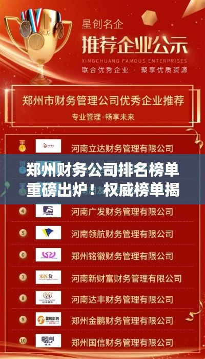 郑州财务公司排名榜单重磅出炉!权威榜单揭晓公司排名