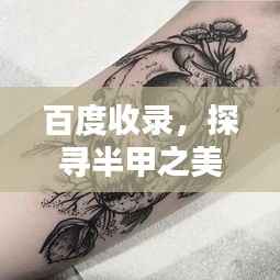 百度收录,探寻半甲之美,精选纹身图案呈现