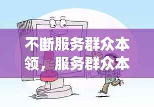 不断服务群众本领,服务群众本领不强