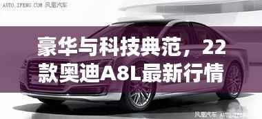 豪华与科技典范,22款奥迪A8L最新行情揭秘