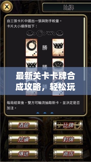 最新关卡卡牌合成攻略,轻松玩转卡牌游戏,一步步教你成为高手!