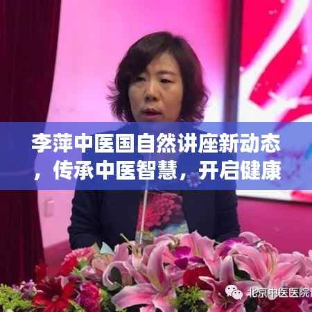 李萍中医国自然讲座新动态,传承中医智慧,开启健康生活之门