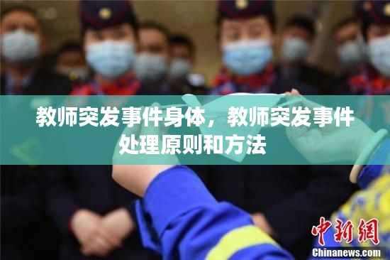 教师突发事件身体,教师突发事件处理原则和方法