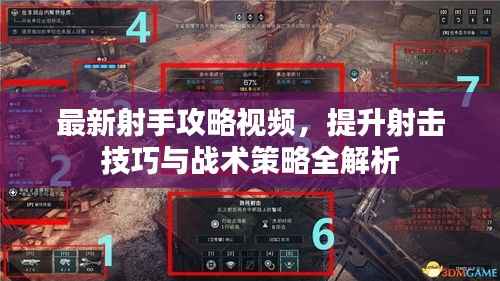 最新射手攻略视频,提升射击技巧与战术策略全解析