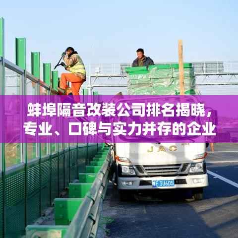 蚌埠隔音改装公司排名揭晓,专业、口碑与实力并存的企业TOP榜单