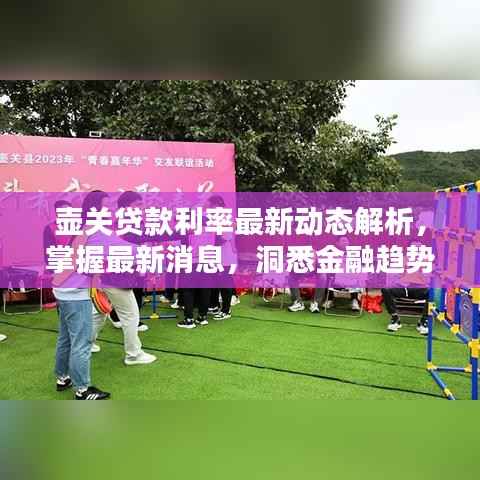 壶关贷款利率最新动态解析,掌握最新消息,洞悉金融趋势