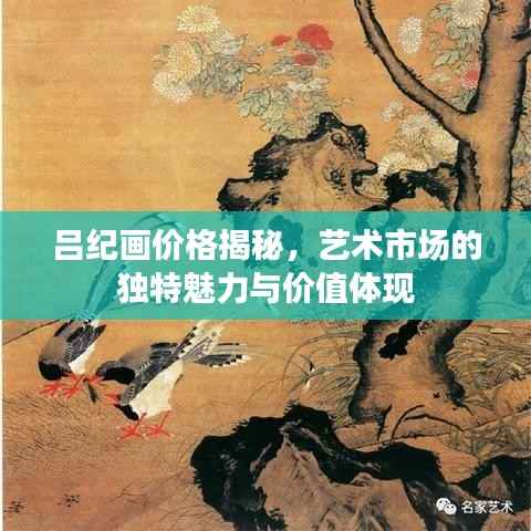 吕纪画价格揭秘,艺术市场的独特魅力与价值体现