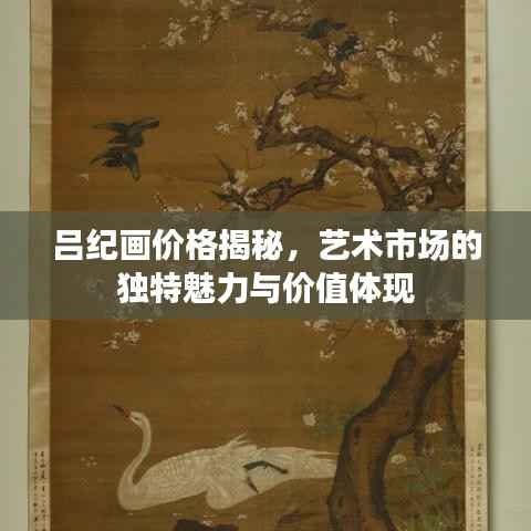 吕纪画价格揭秘,艺术市场的独特魅力与价值体现
