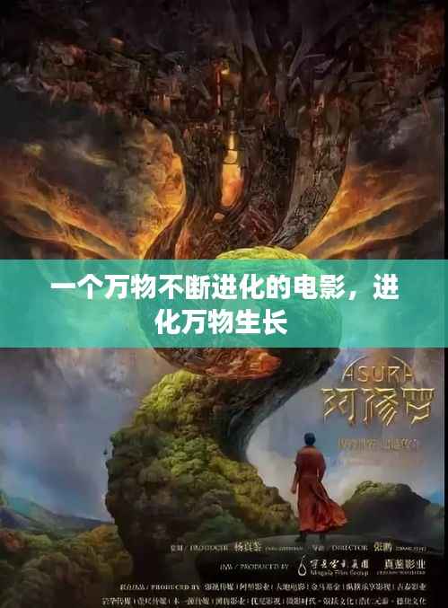 一个万物不断进化的电影,进化万物生长