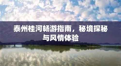 泰州桂河畅游指南,秘境探秘与风情体验