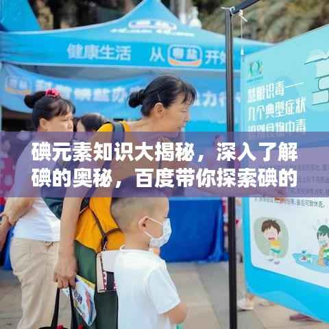 碘元素知识大揭秘,深入了解碘的奥秘,百度带你探索碘的世界!